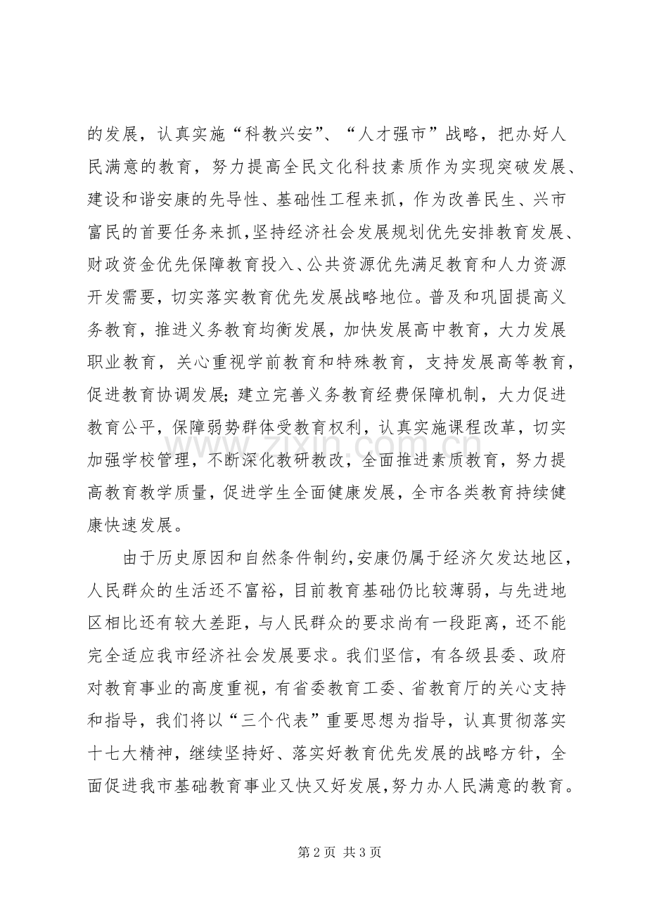 在全省基础教育工作会议上的演讲致辞.docx_第2页