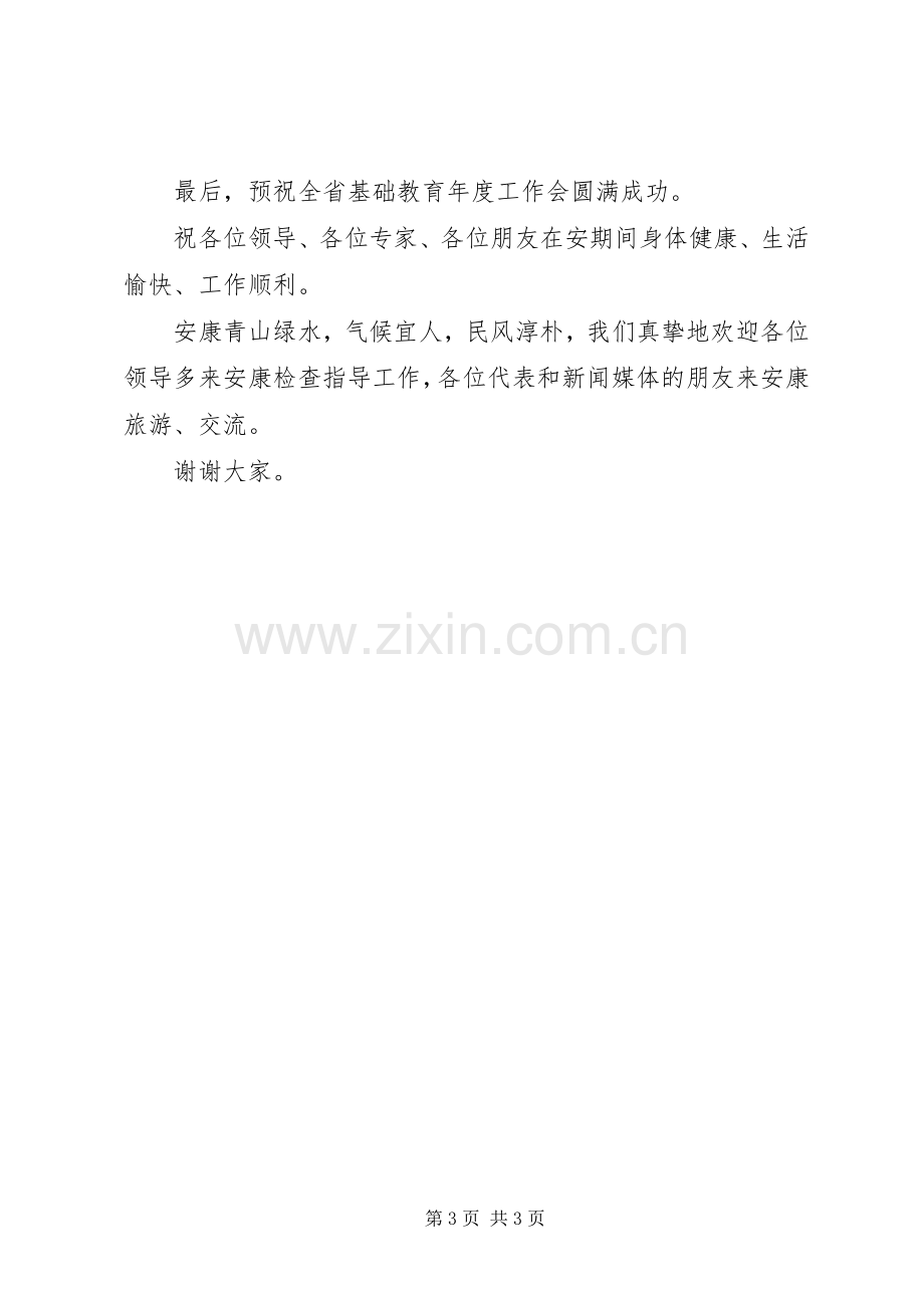 在全省基础教育工作会议上的演讲致辞.docx_第3页