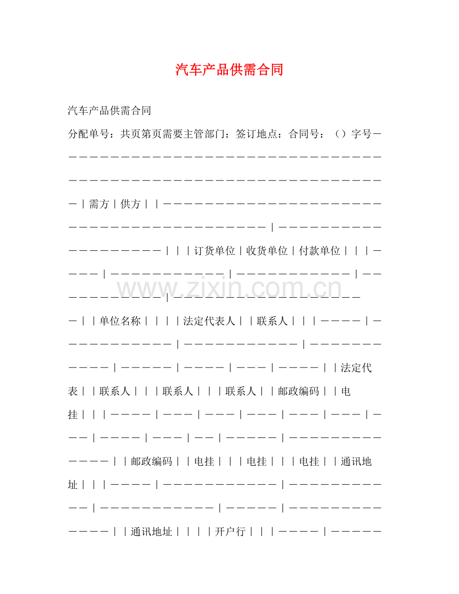 汽车产品供需合同2).docx_第1页