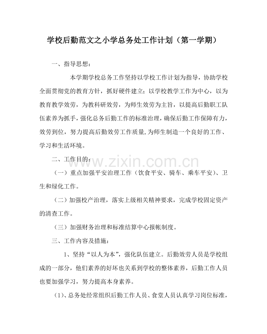 学校后勤范文小学总务处工作计划（第一学期）.doc_第1页