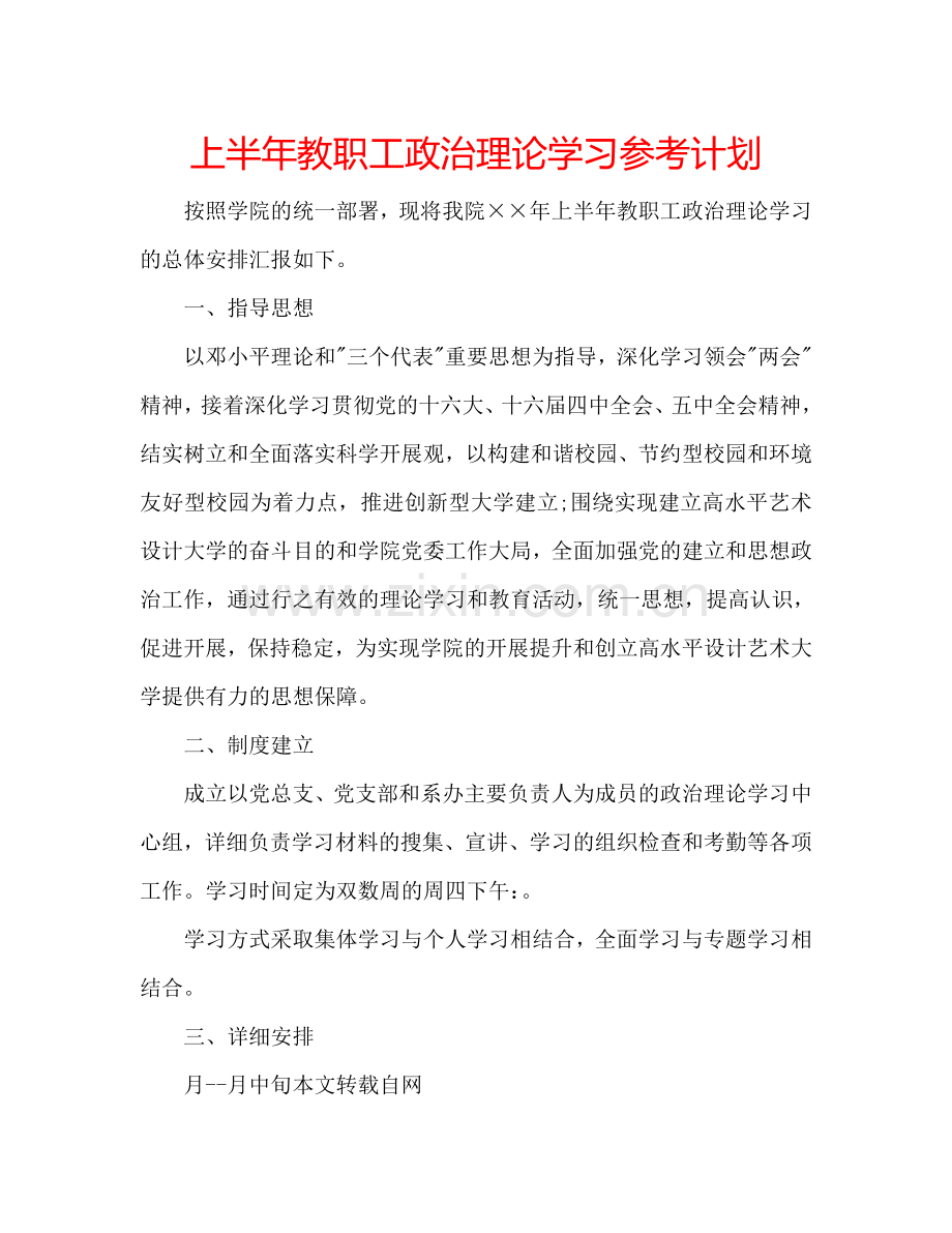 上半年教职工政治理论学习参考计划.doc_第1页