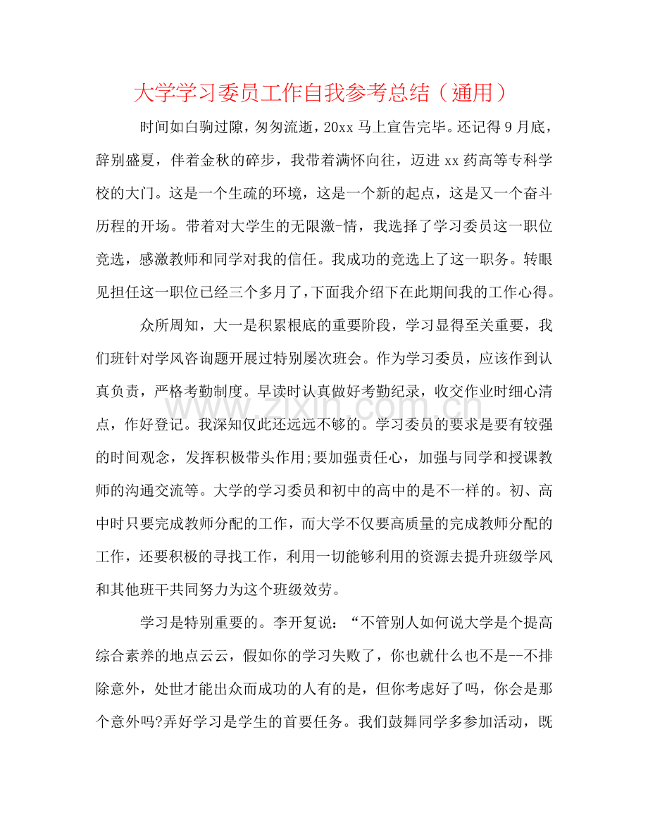 大学学习委员工作自我参考总结（通用）.doc_第1页