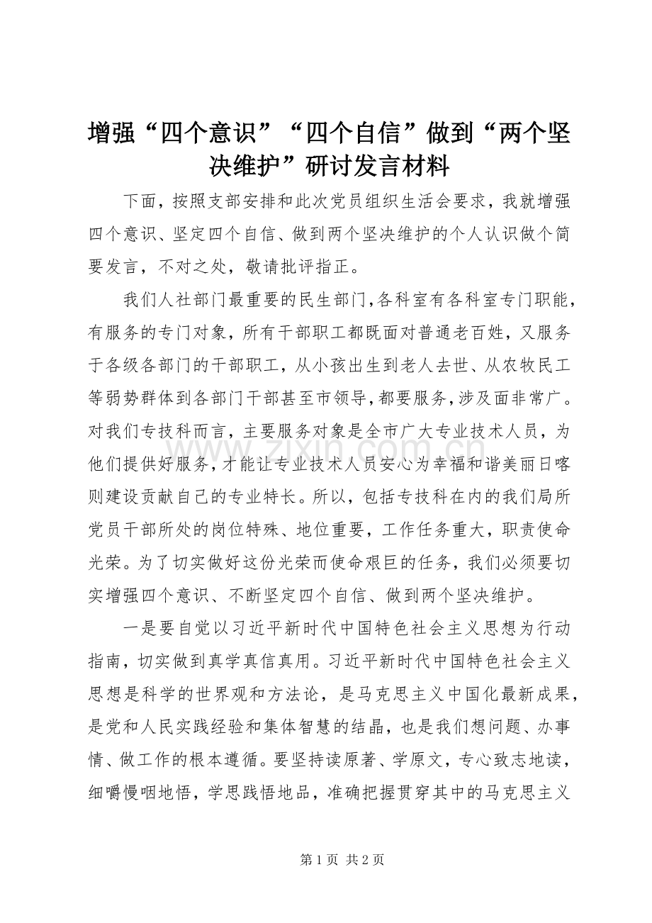 增强“四个意识”“四个自信”做到“两个坚决维护”研讨发言材料提纲.docx_第1页