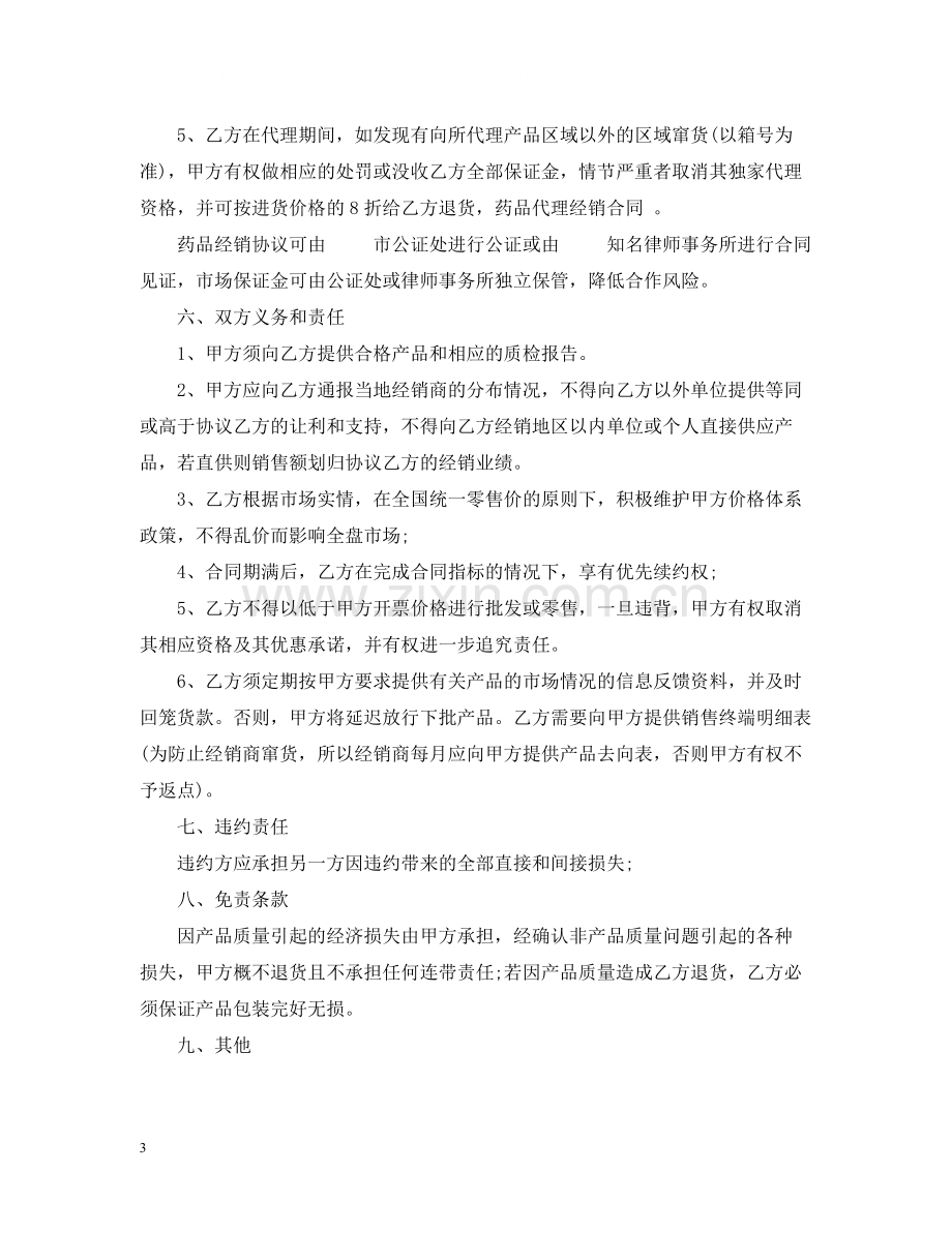 医药销售委托代理合同范本.docx_第3页