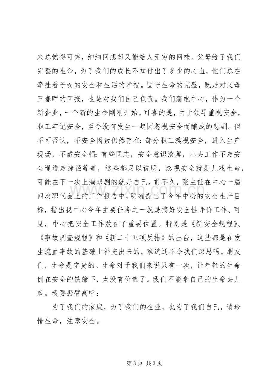 让我们注意电力安全演讲稿范文.docx_第3页