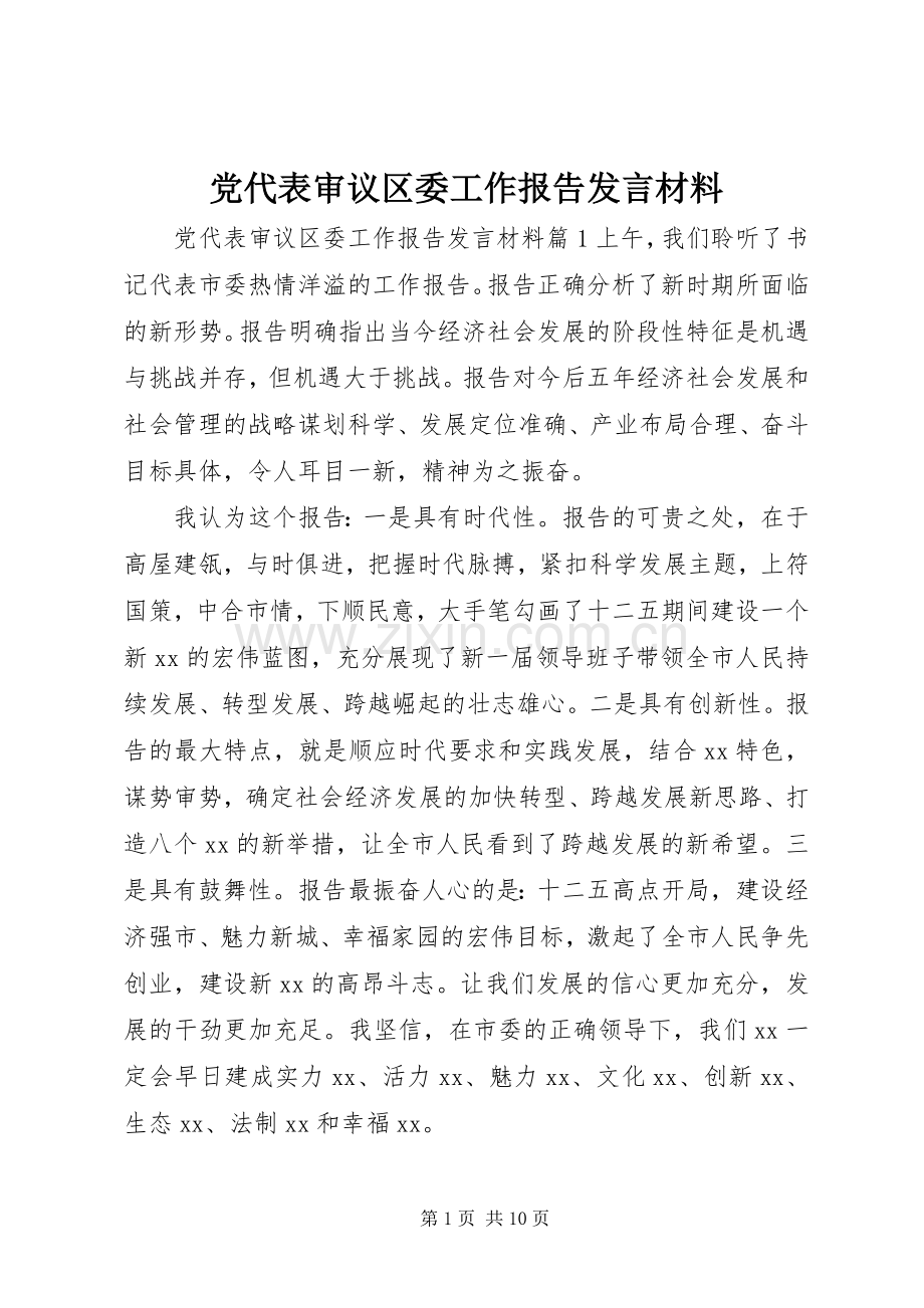 党代表审议区委工作报告发言材料提纲.docx_第1页