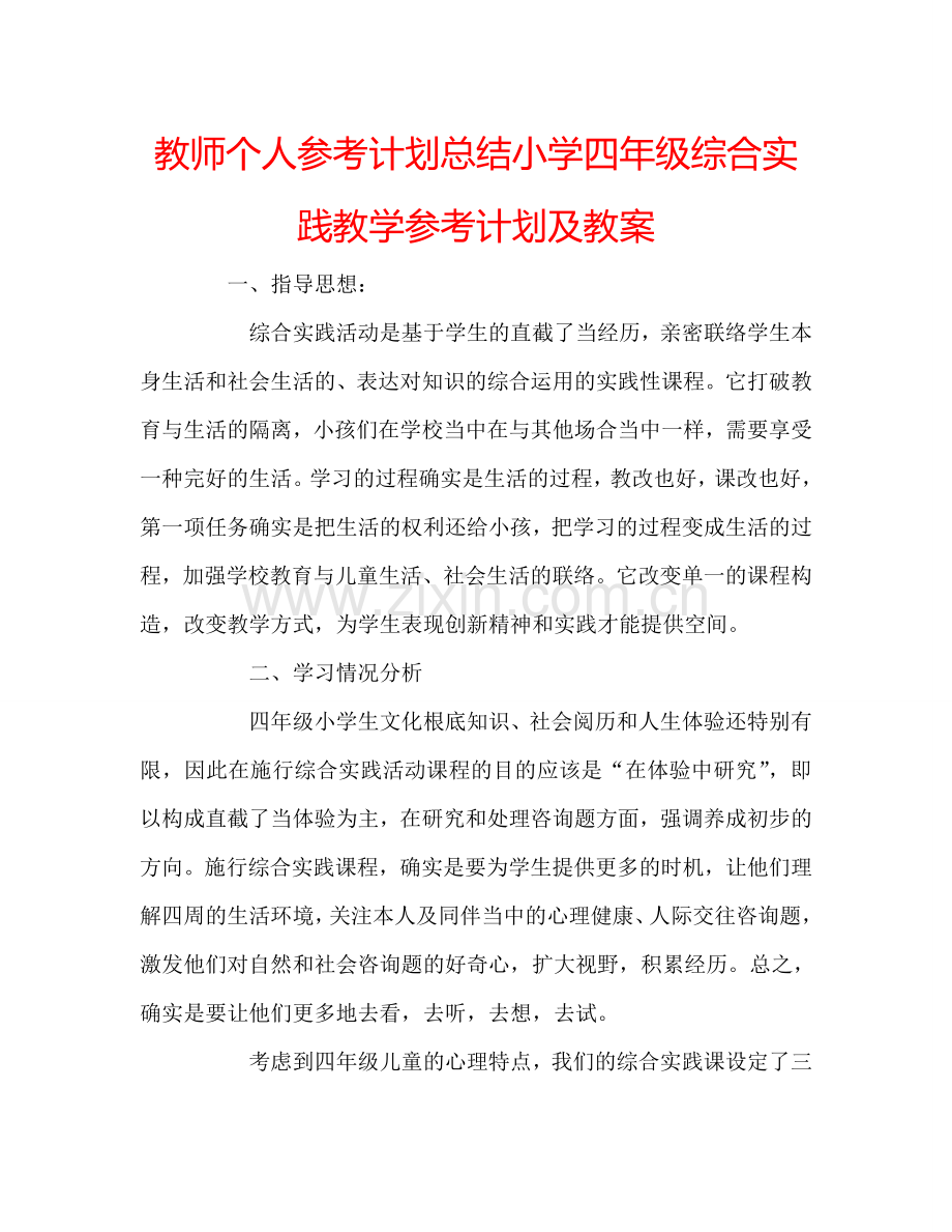 教师个人参考计划总结小学四年级综合实践教学参考计划及教案.doc_第1页