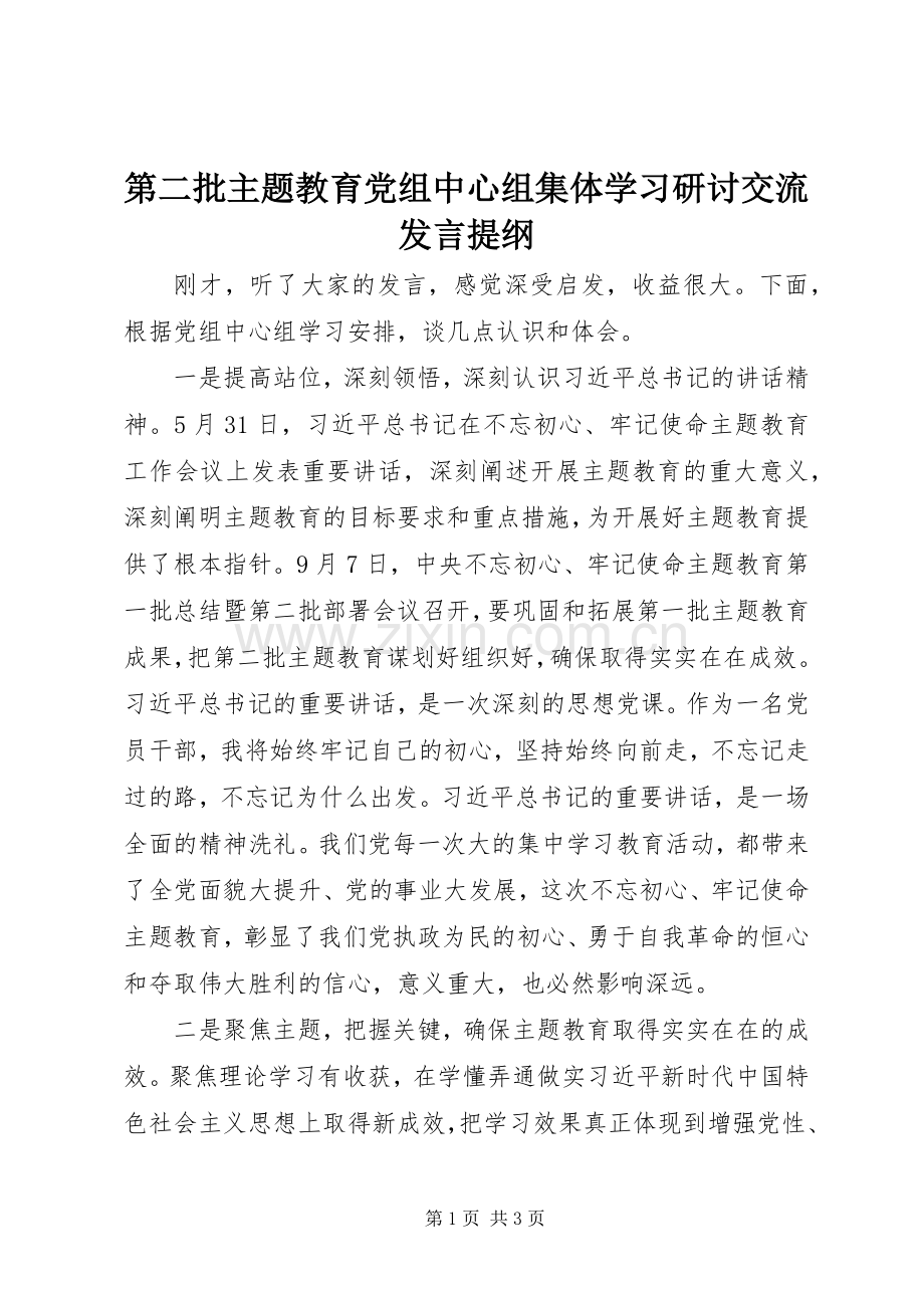 第二批主题教育党组中心组集体学习研讨交流发言材料.docx_第1页