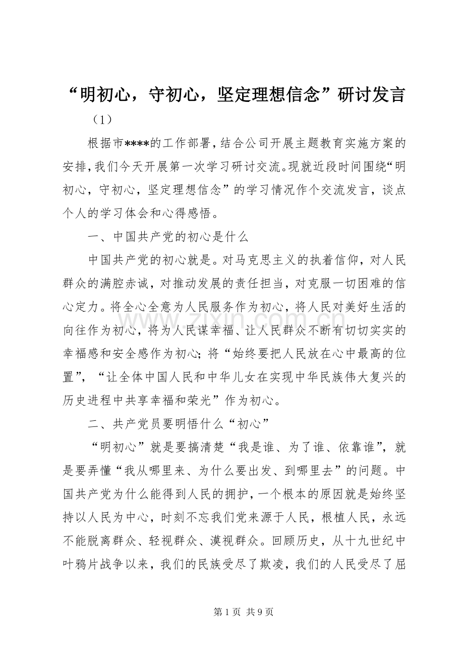 “明初心守初心坚定理想信念”研讨发言稿.docx_第1页