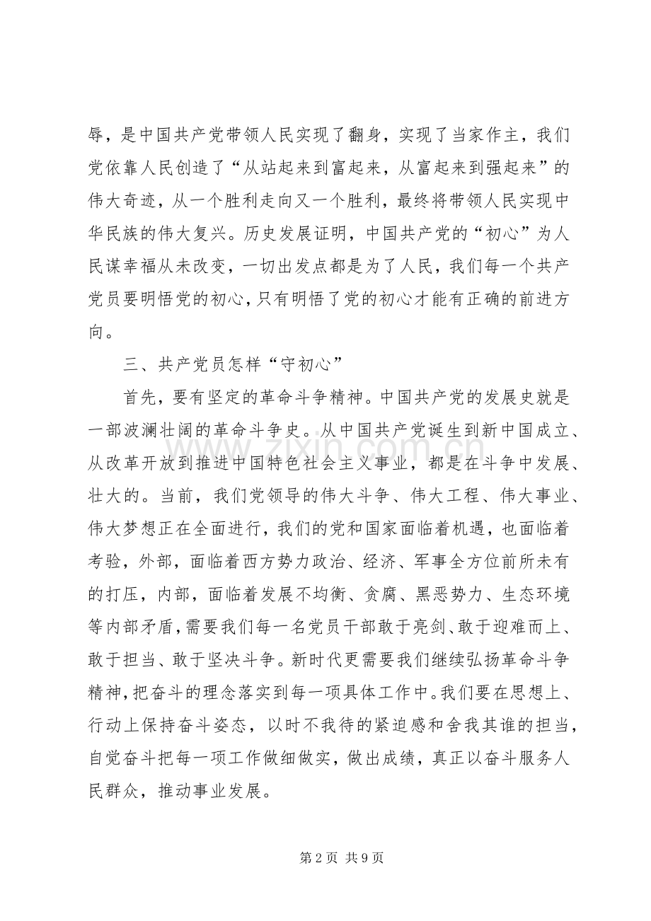 “明初心守初心坚定理想信念”研讨发言稿.docx_第2页