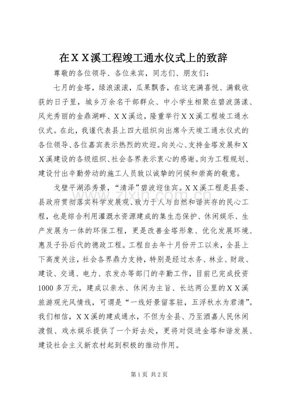 在ＸＸ溪工程竣工通水仪式上的演讲致辞.docx_第1页