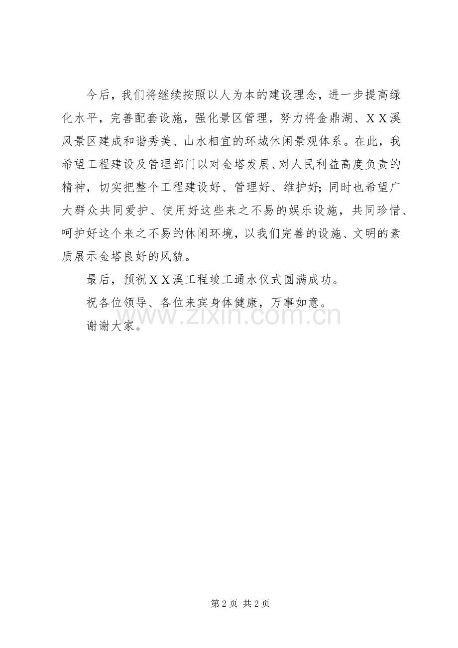 在ＸＸ溪工程竣工通水仪式上的演讲致辞.docx_第2页