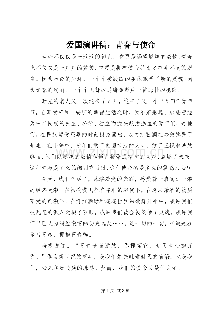 爱国演讲稿范文：青春与使命.docx_第1页