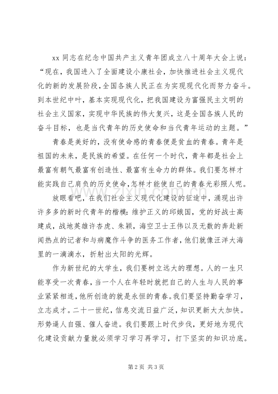 爱国演讲稿范文：青春与使命.docx_第2页