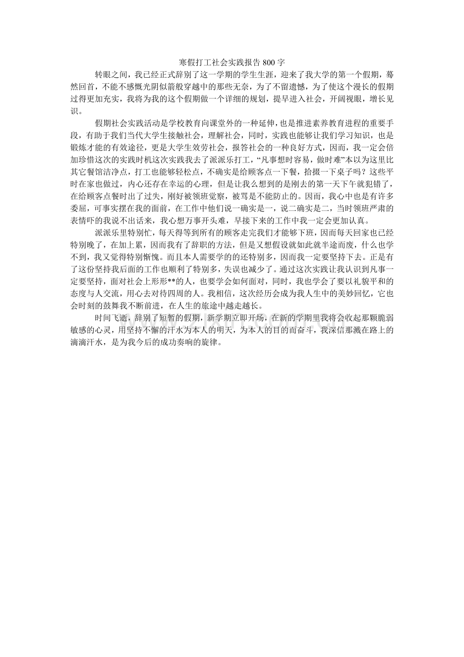 寒假打工社会实践报告800字.doc_第1页