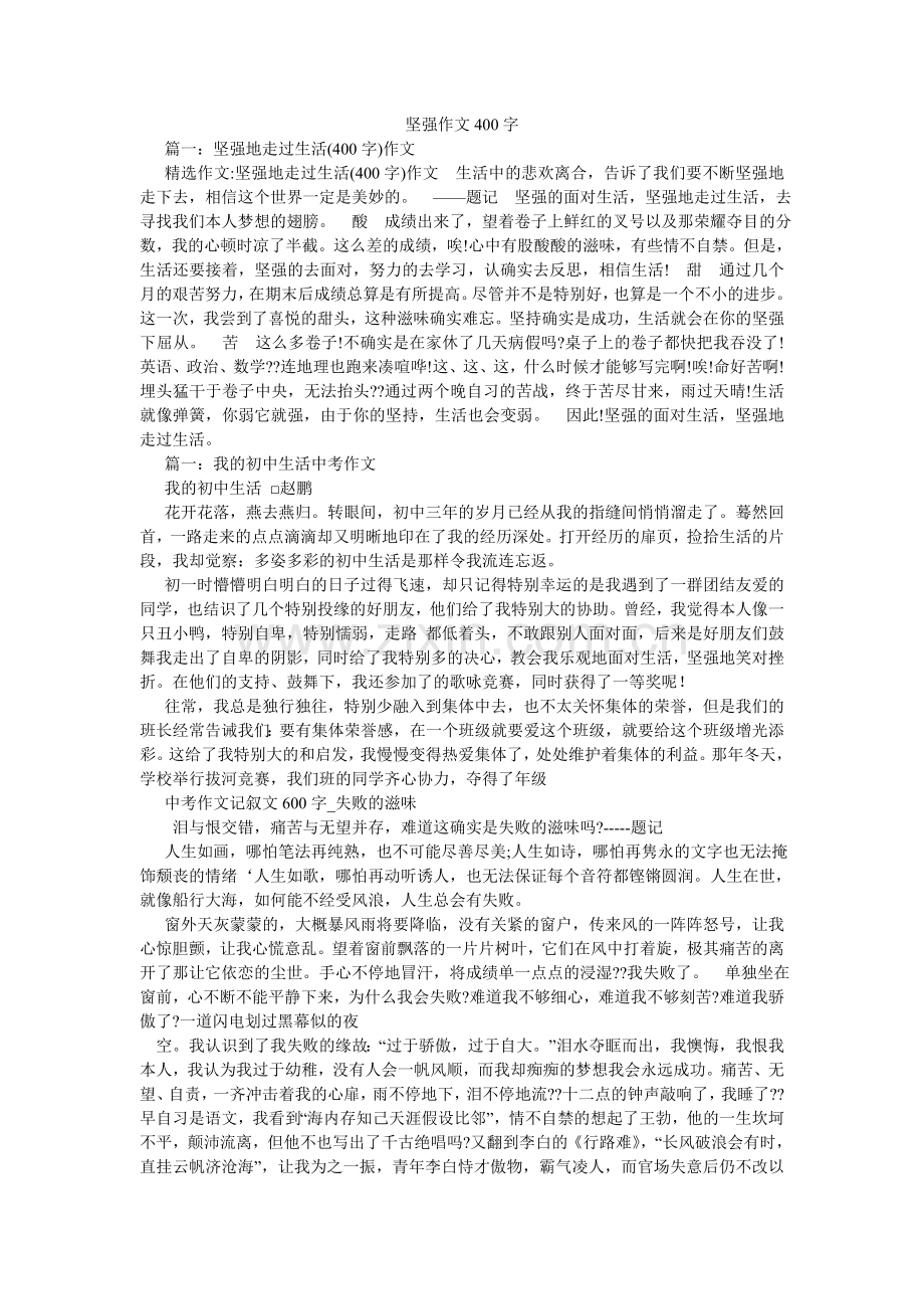 坚强作文400字.doc_第1页