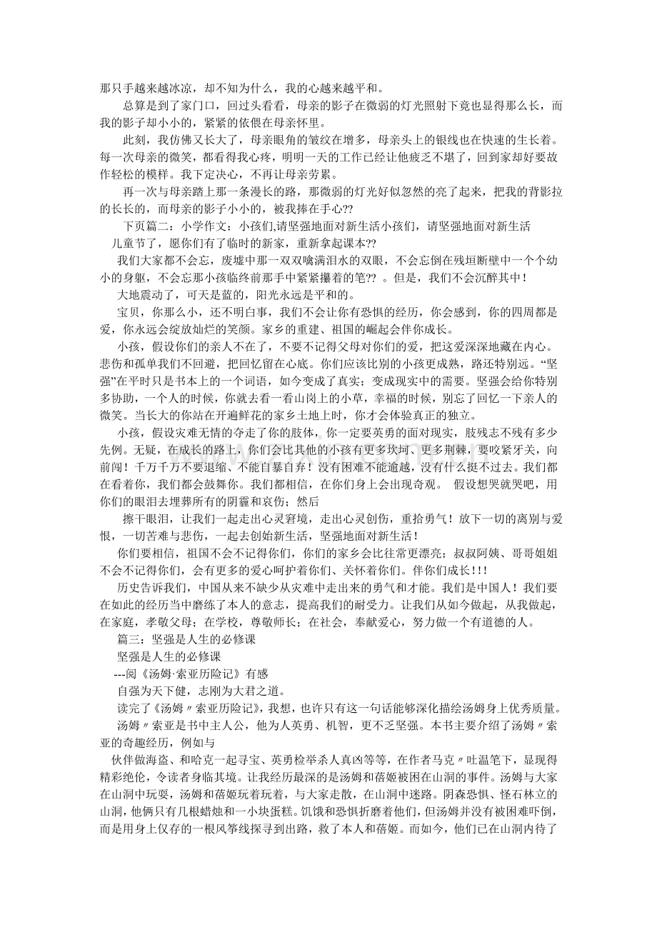 坚强作文400字.doc_第3页