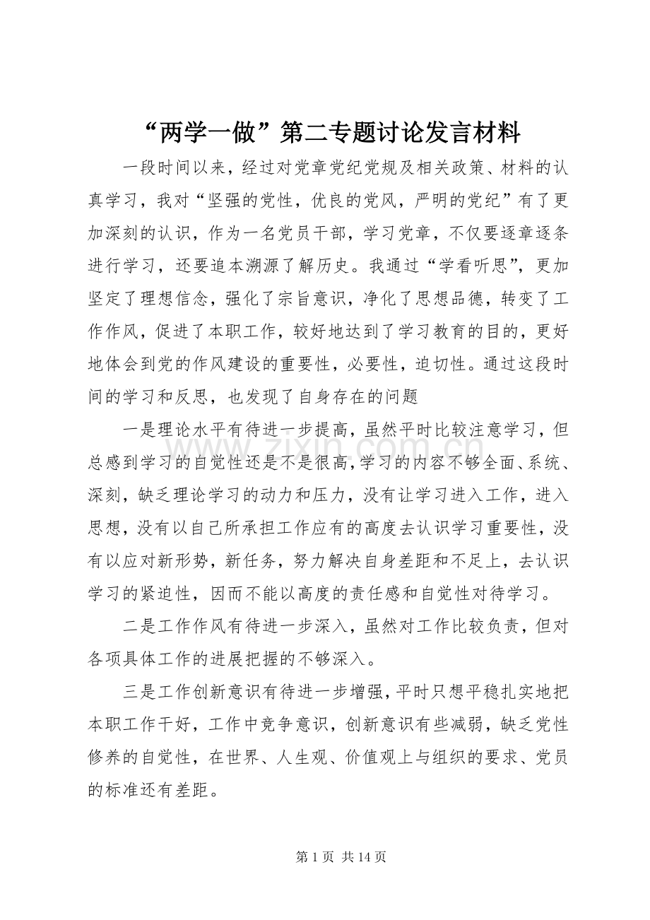 “两学一做”第二专题讨论发言材料提纲.docx_第1页