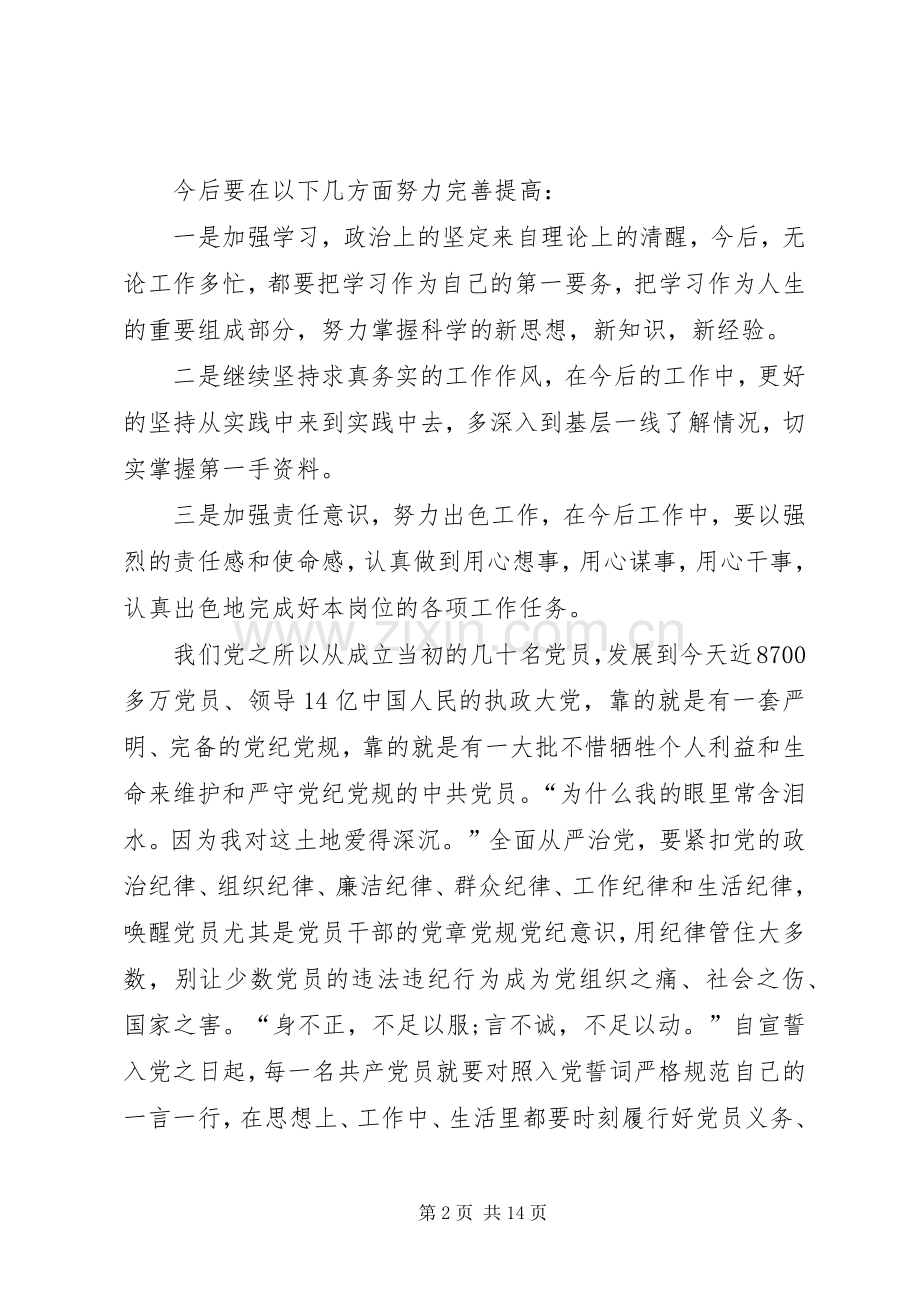 “两学一做”第二专题讨论发言材料提纲.docx_第2页