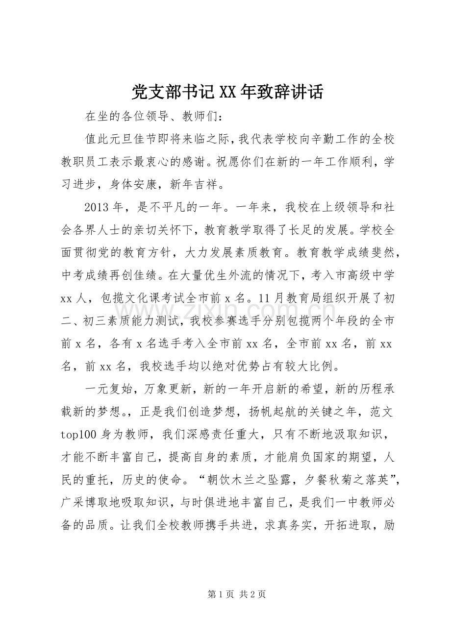 党支部书记XX年演讲致辞讲话.docx_第1页