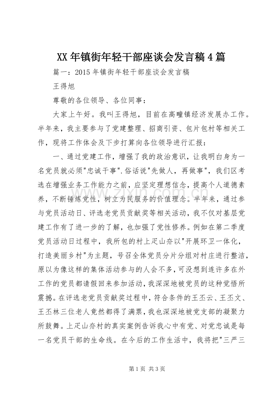 XX年镇街年轻干部座谈会发言稿范文4篇.docx_第1页