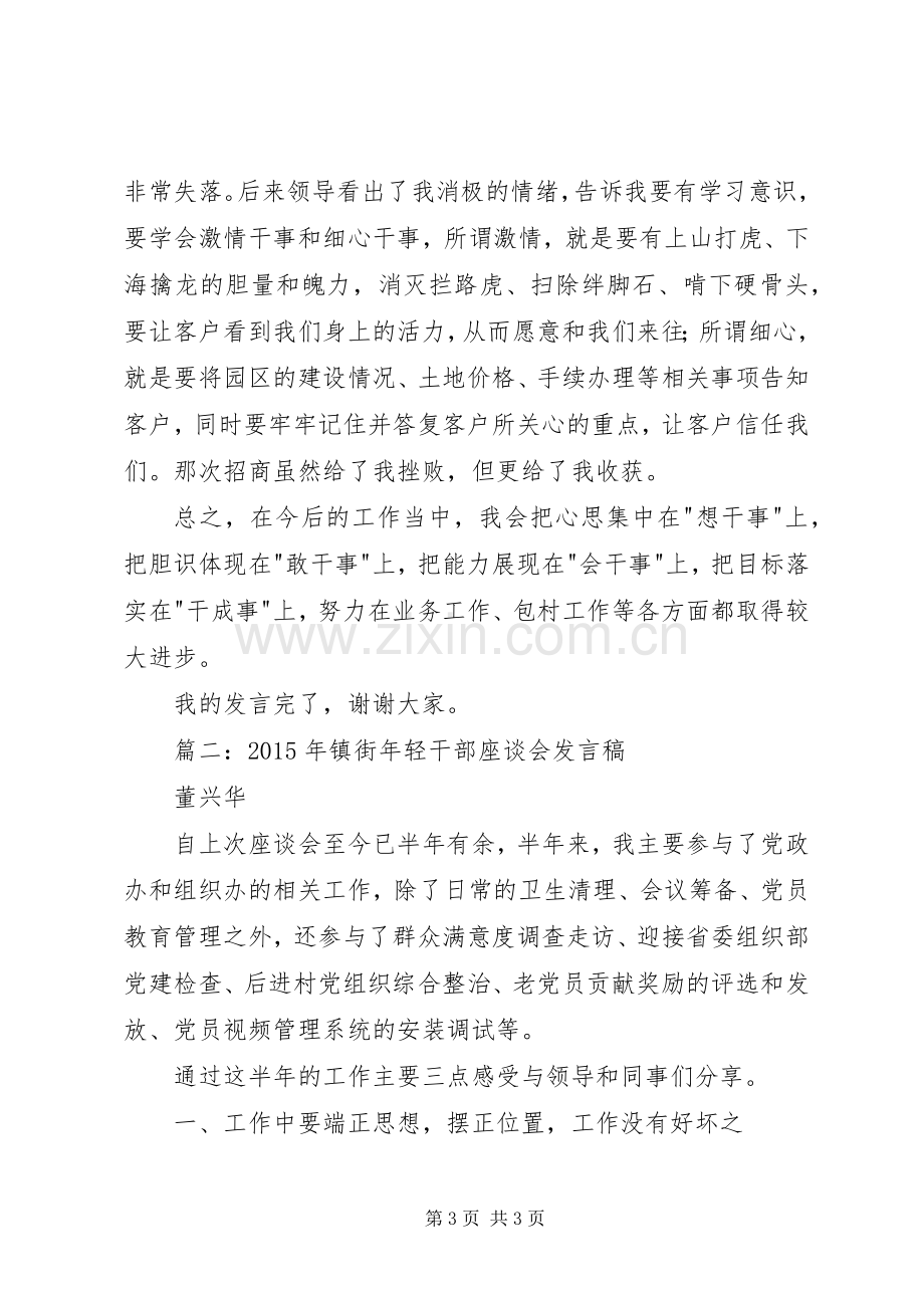 XX年镇街年轻干部座谈会发言稿范文4篇.docx_第3页