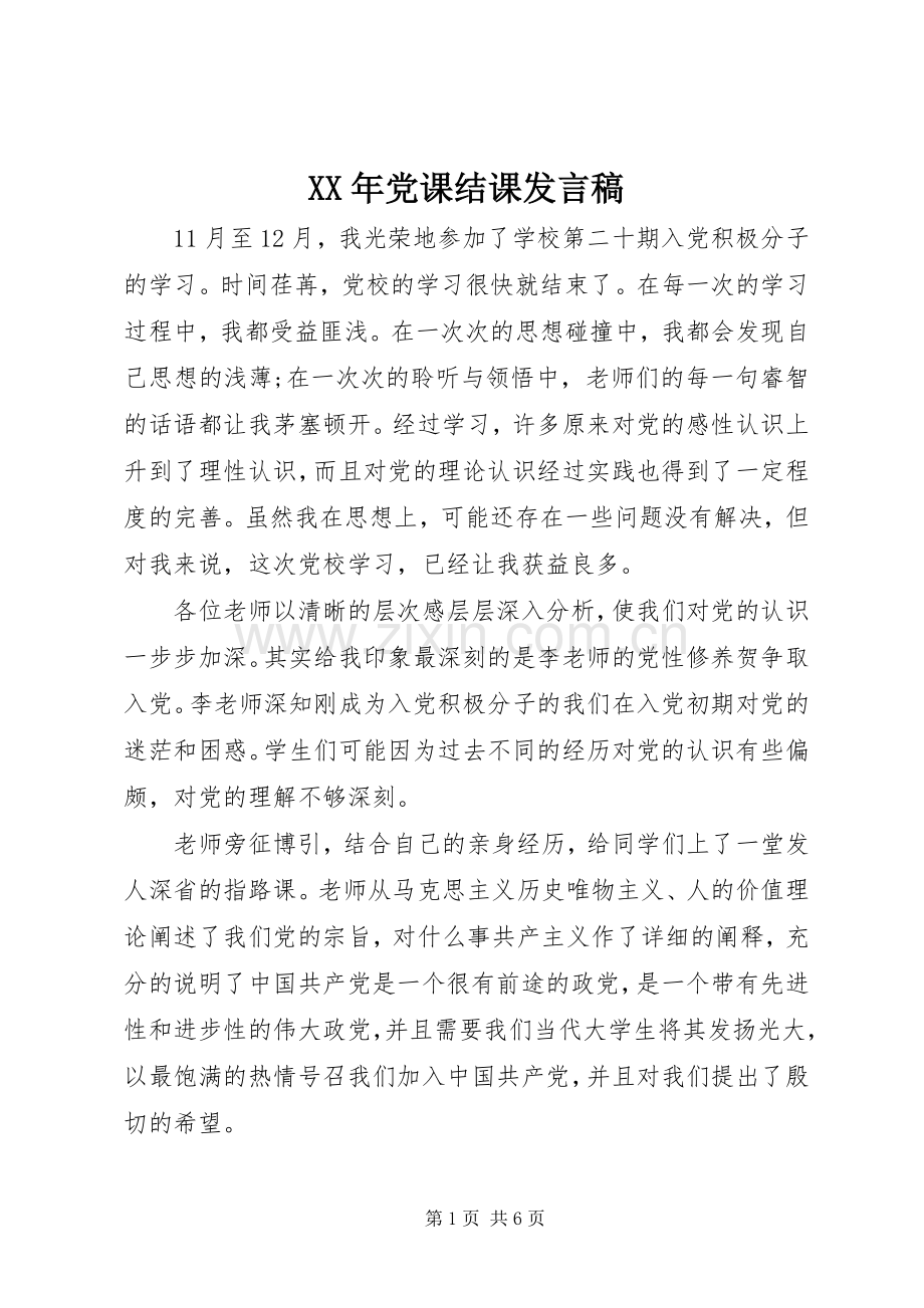 XX年党课结课发言.docx_第1页