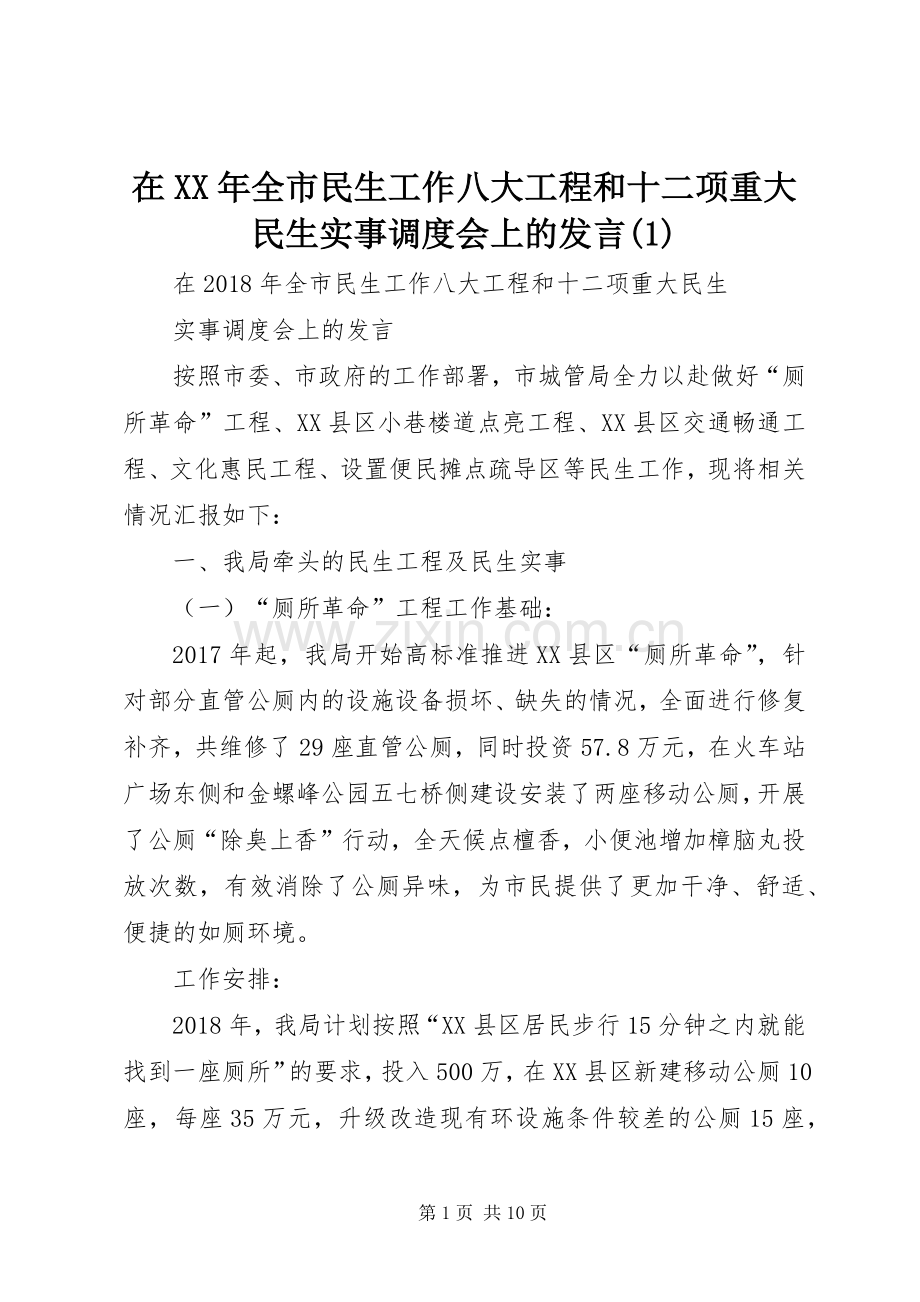 在XX年全市民生工作八大工程和十二项重大民生实事调度会上的发言稿.docx_第1页