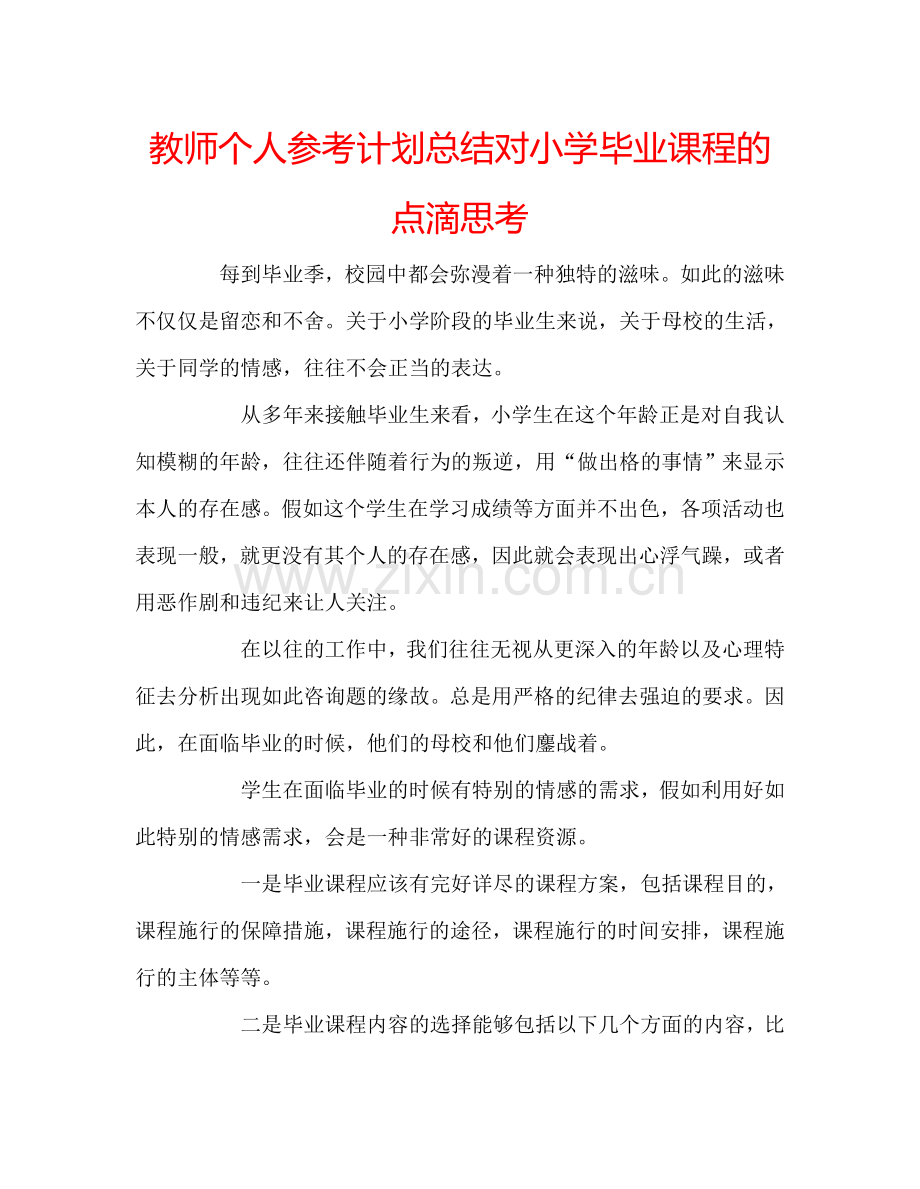 教师个人参考计划总结对小学毕业课程的点滴思考.doc_第1页