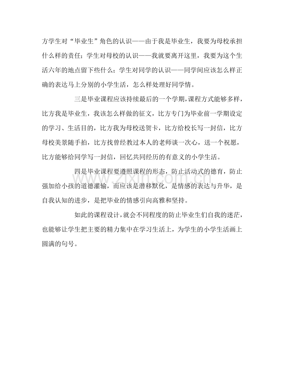 教师个人参考计划总结对小学毕业课程的点滴思考.doc_第2页