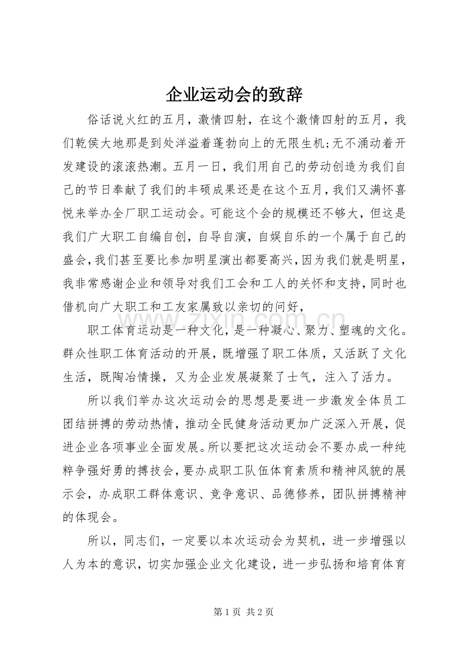 企业运动会的致辞.docx_第1页