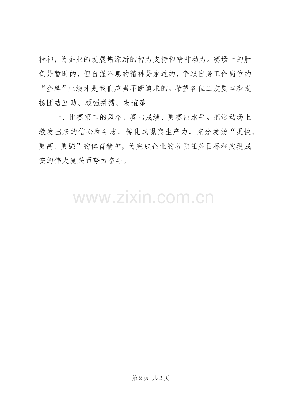 企业运动会的致辞.docx_第2页