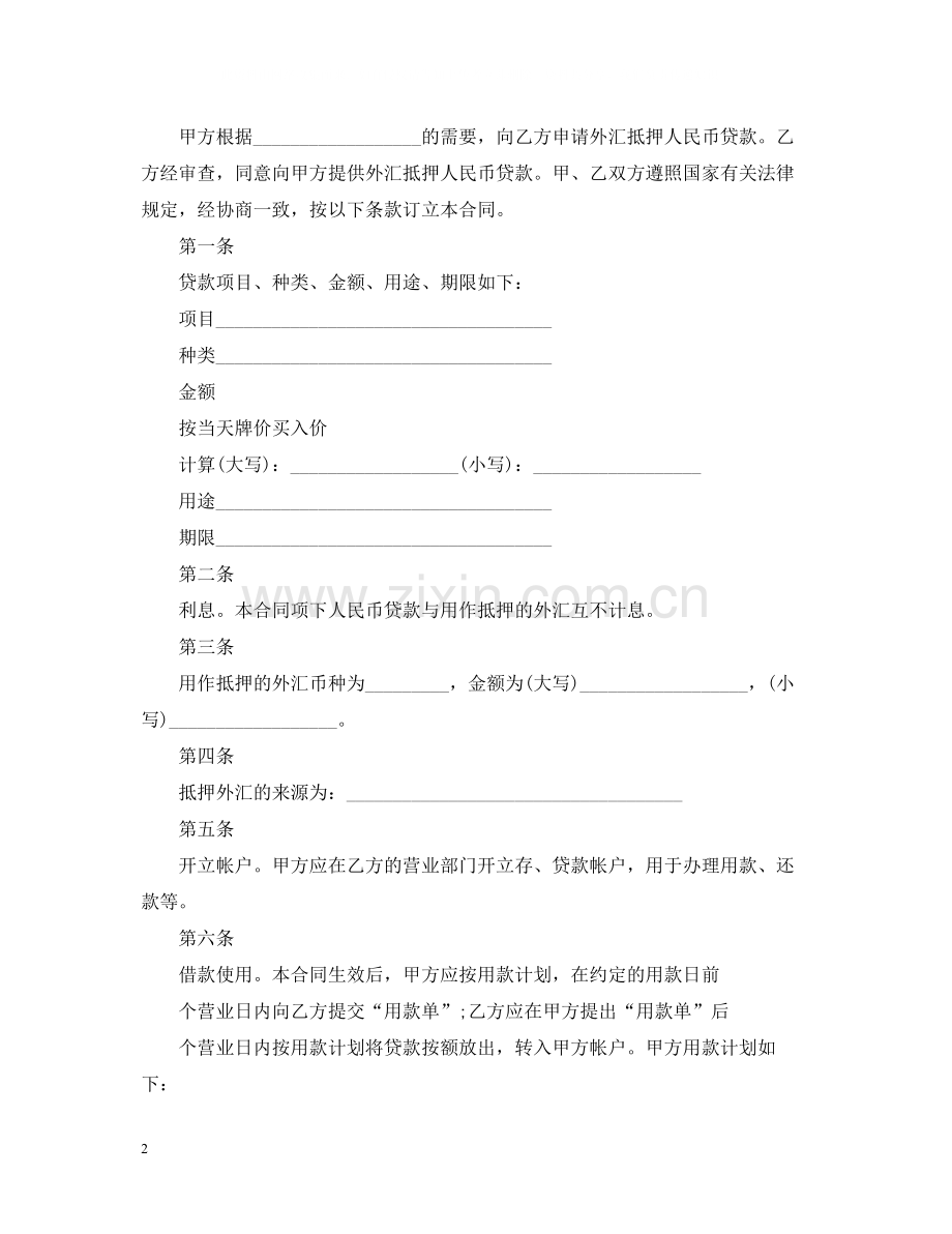 外汇抵押人民币贷款借贷合同.docx_第2页