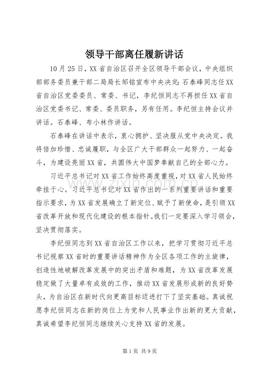 领导干部离任履新讲话.docx_第1页