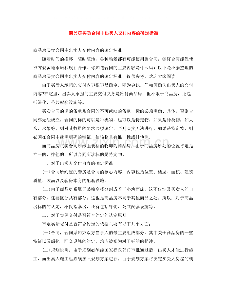 商品房买卖合同中出卖人交付内容的确定标准.docx_第1页