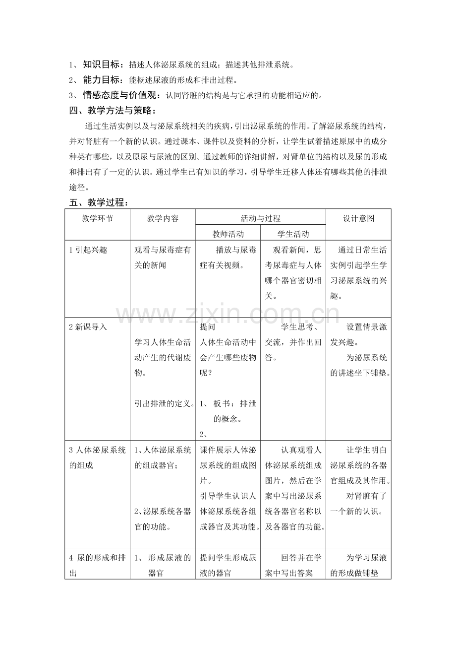 《人体内废物的排出》教学设计及教学案例.doc_第2页