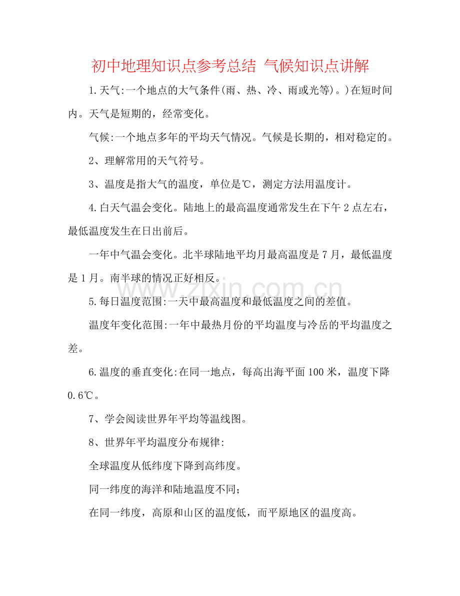 初中地理知识点参考总结 气候知识点讲解.doc_第1页