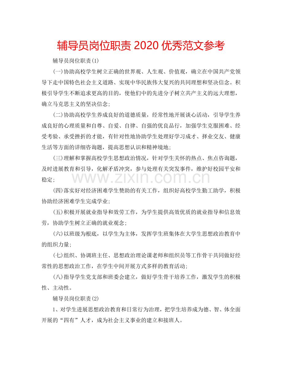 辅导员岗位职责2024优秀范文参考.doc_第1页