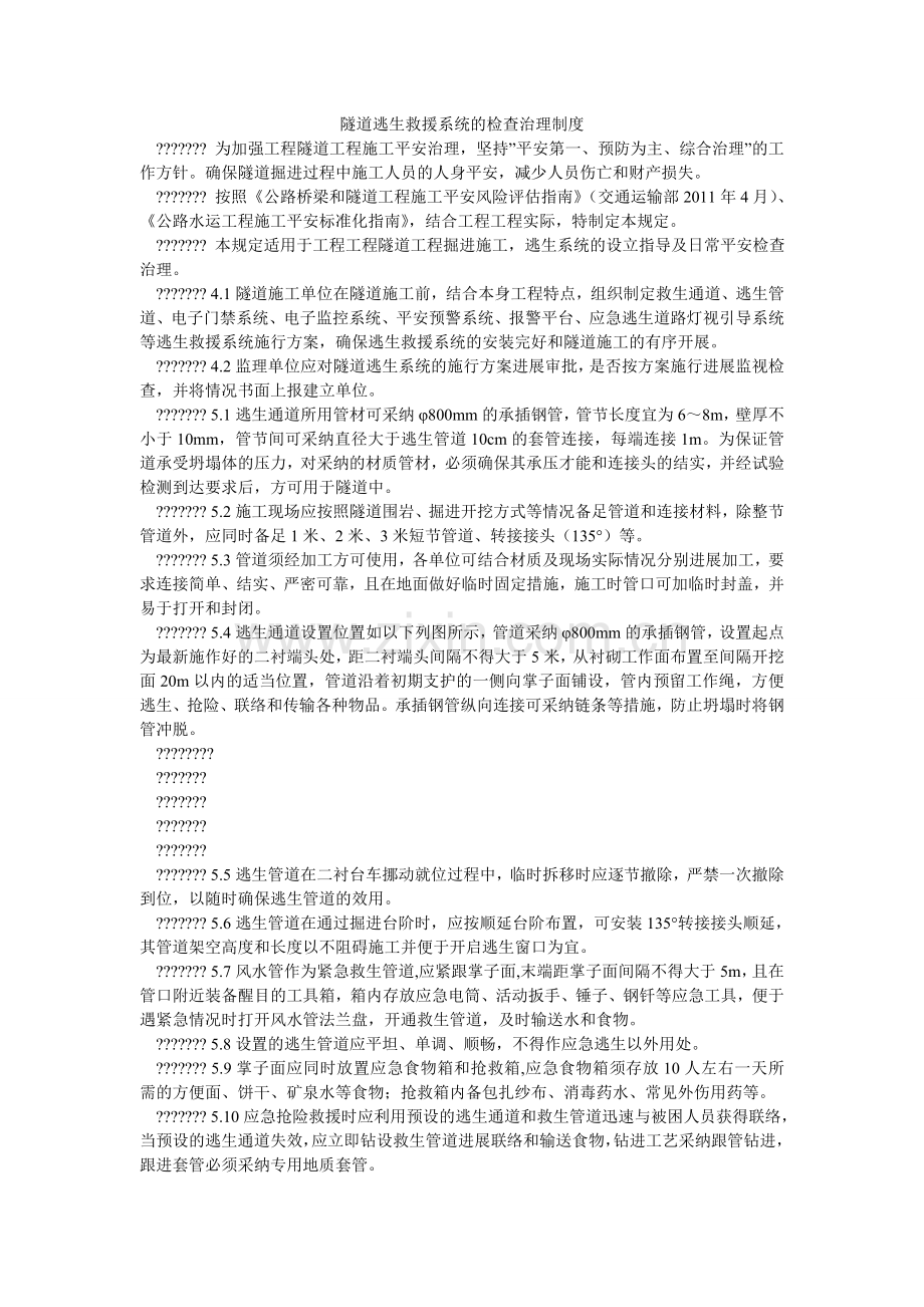 隧道逃ۥ生救援系统的检查管理制度.doc_第1页