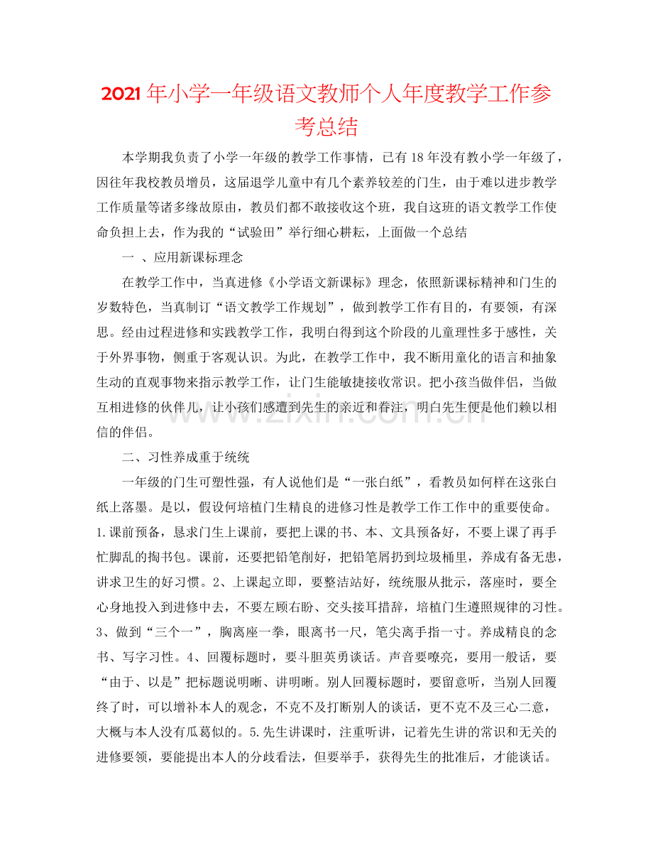 2024年小学一年级语文教师个人年度教学工作参考总结.doc_第1页