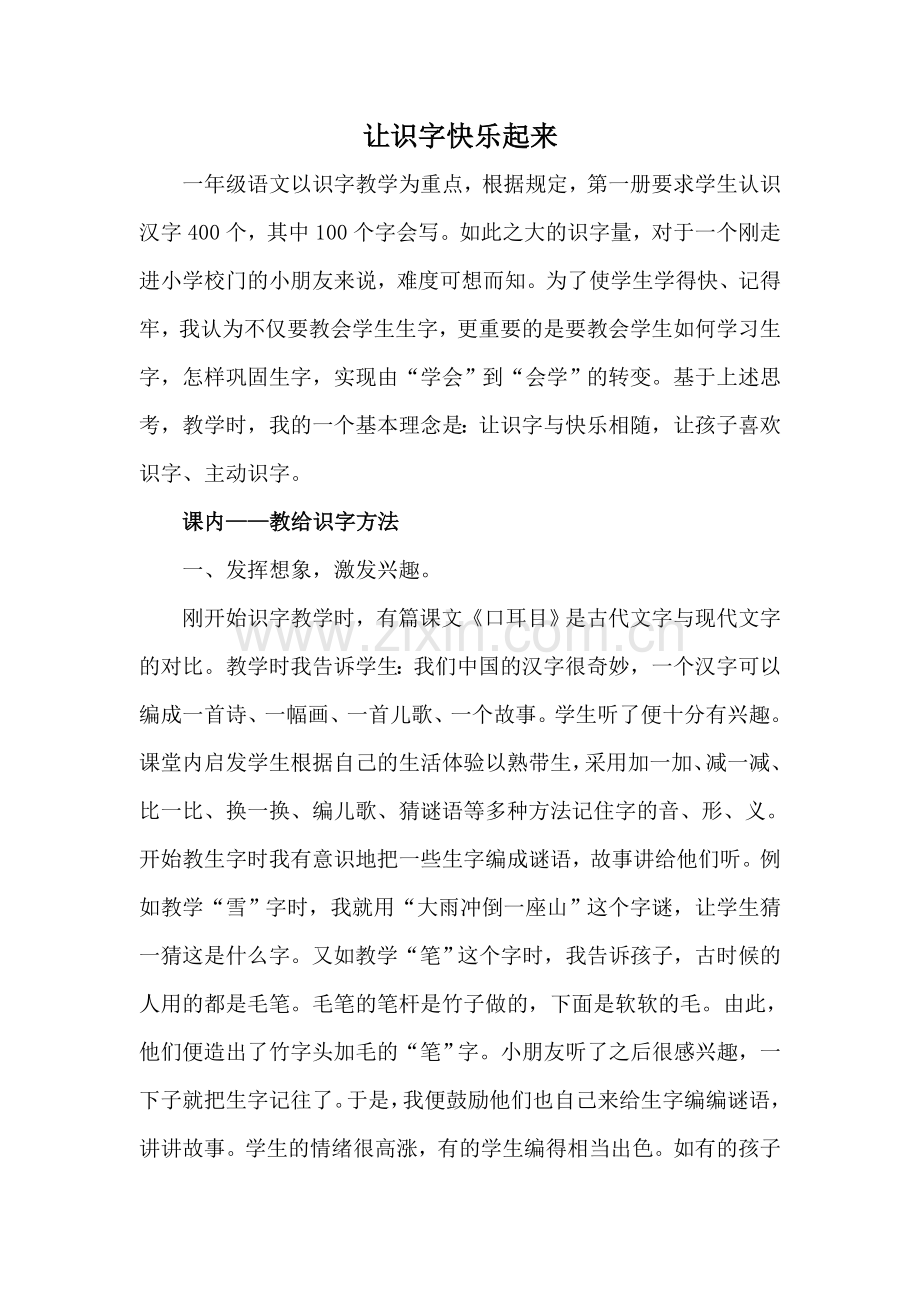 《让识字快乐起来》.doc_第1页