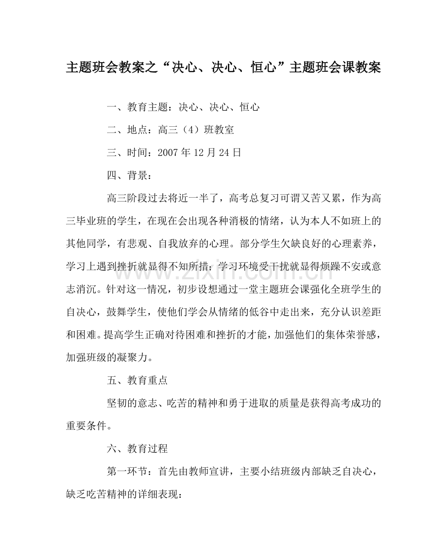 “信心、决心、恒心”主题班会课教案.doc_第1页