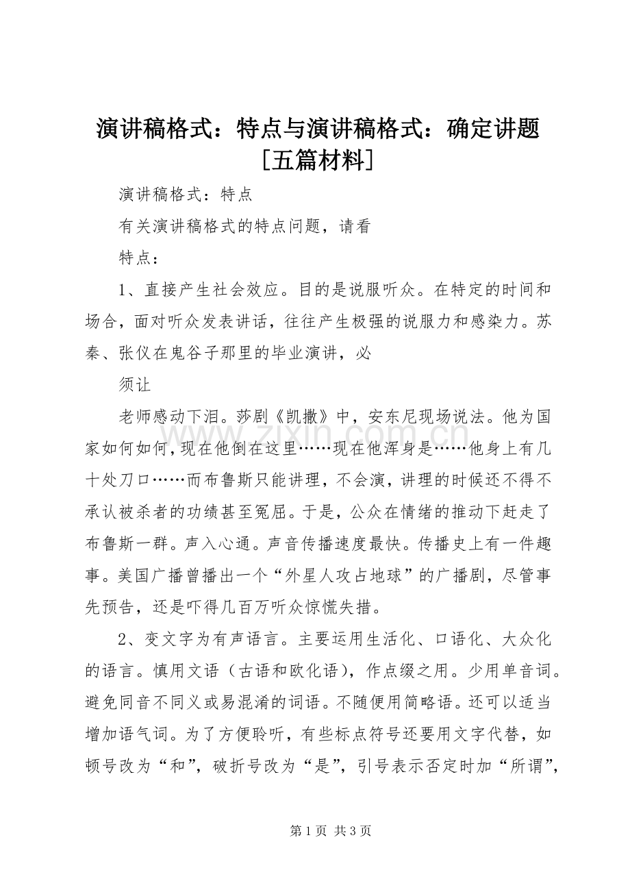 演讲稿格式：特点与演讲稿格式：确定讲题[五篇材料].docx_第1页