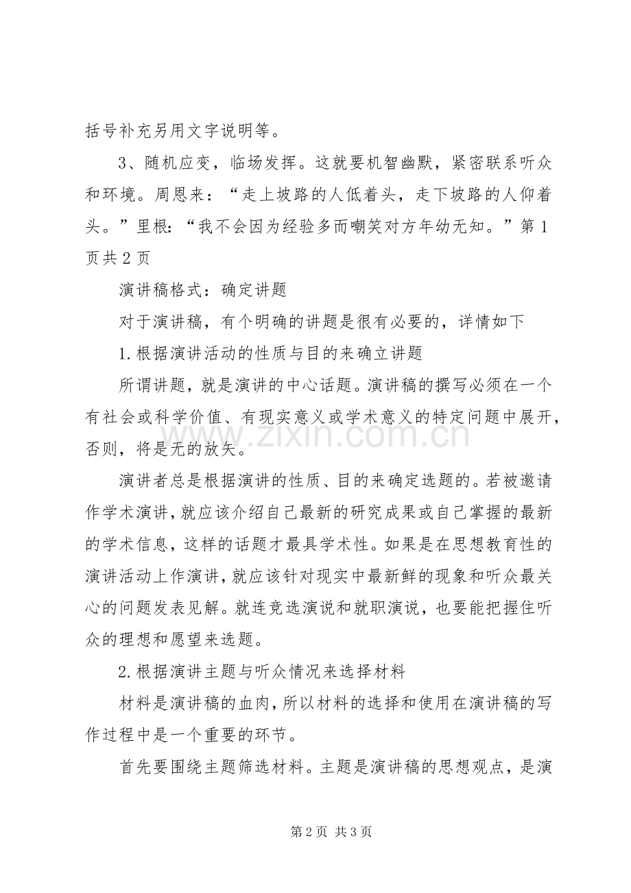 演讲稿格式：特点与演讲稿格式：确定讲题[五篇材料].docx_第2页