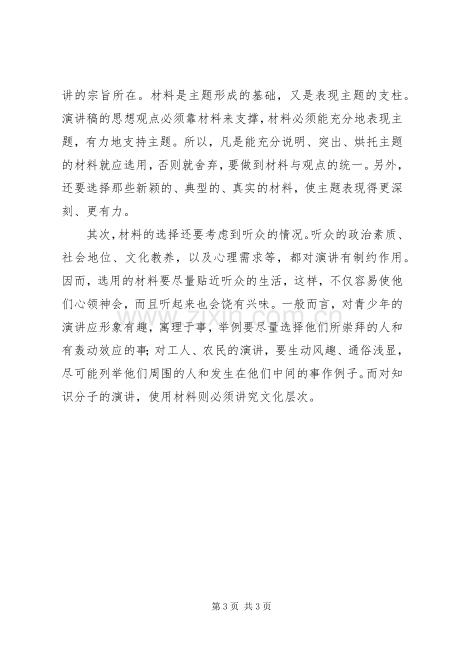 演讲稿格式：特点与演讲稿格式：确定讲题[五篇材料].docx_第3页