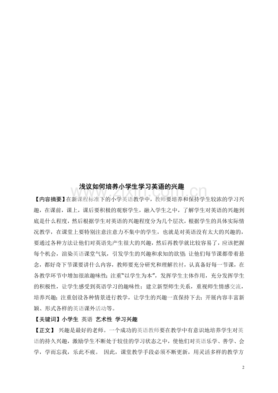 论文如何培养小学生学习英语的兴趣--学位论文.doc_第2页