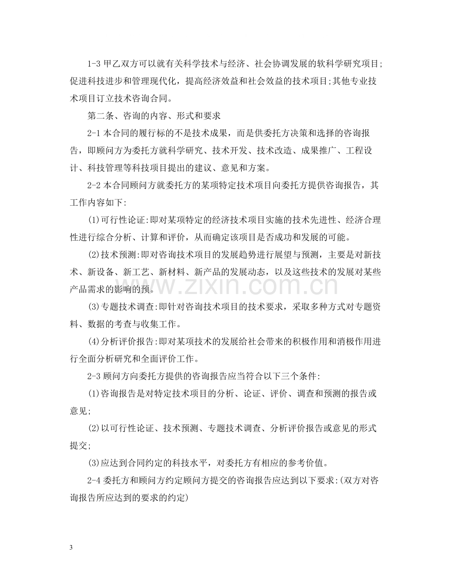 简单的技术咨询合同.docx_第3页