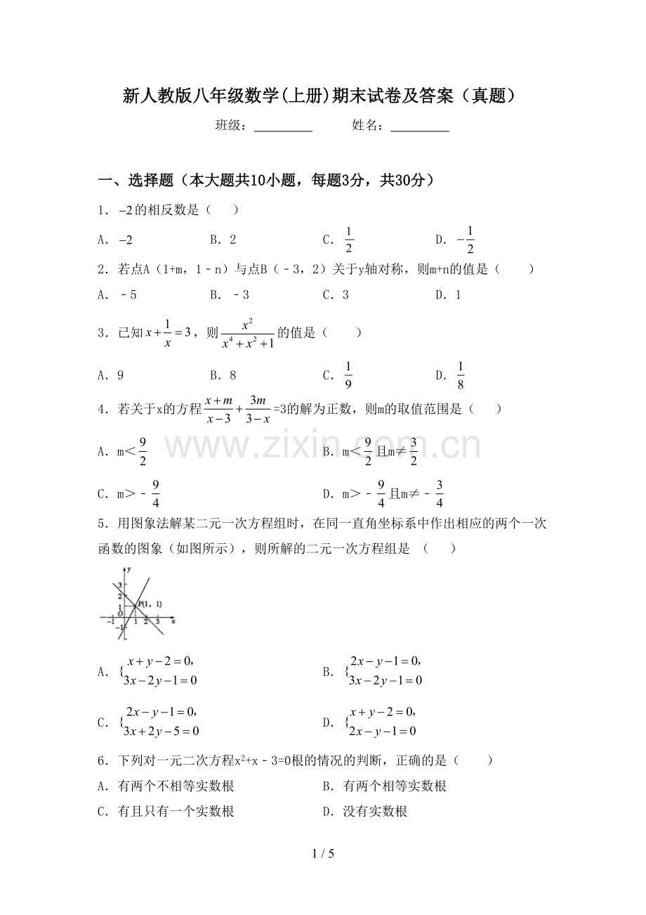 新人教版八年级数学(上册)期末试卷及答案(真题).doc_第1页