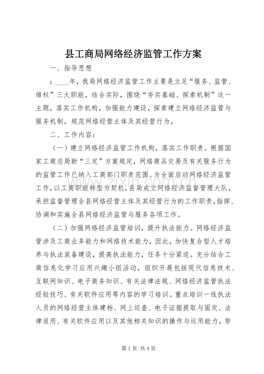 县工商局网络经济监管工作实施方案 .docx_第1页