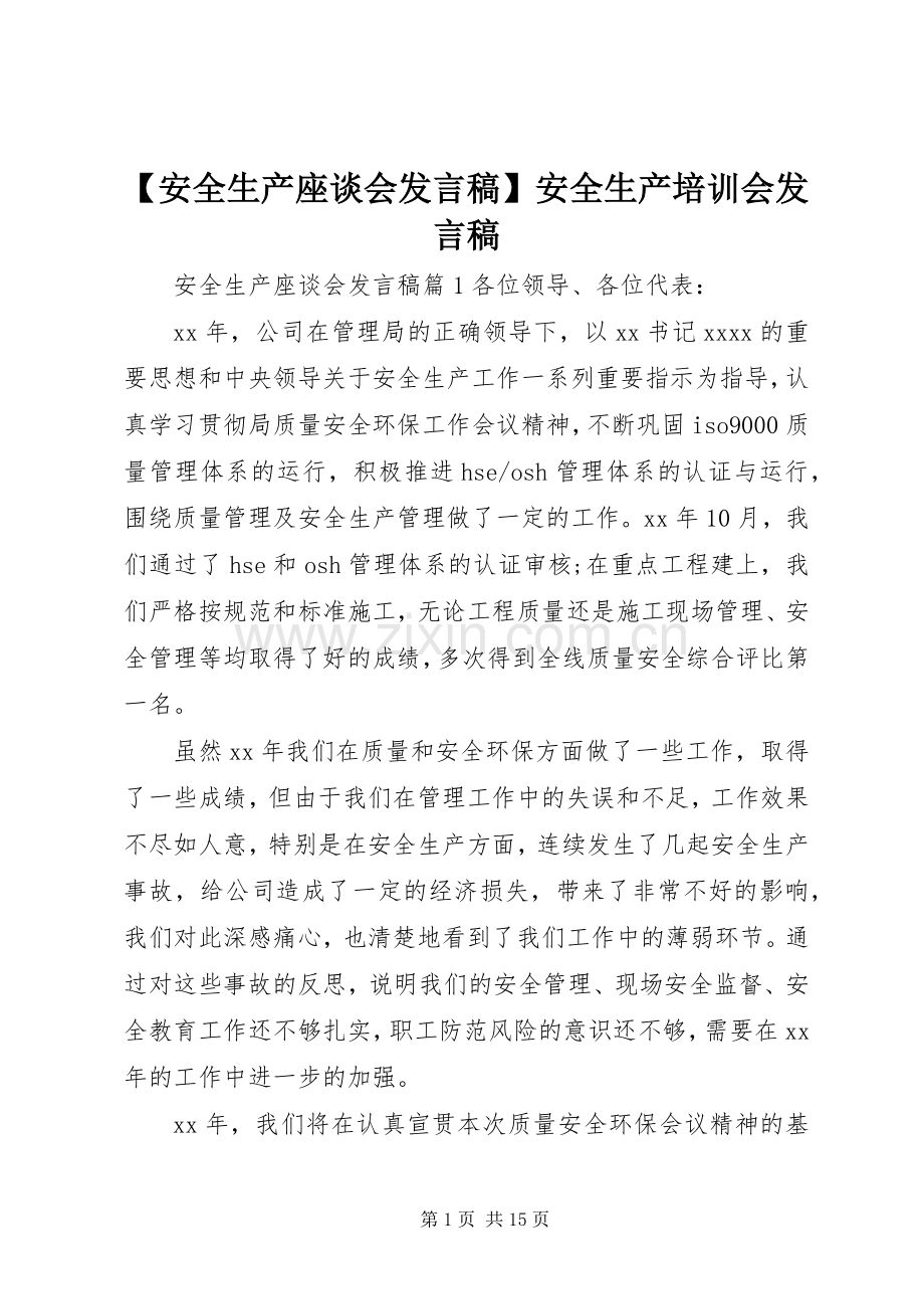 【安全生产座谈会发言】安全生产培训会发言.docx_第1页